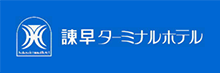 諫早ターミナルホテル