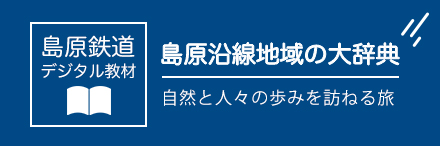 島鉄沿線地域の大辞典