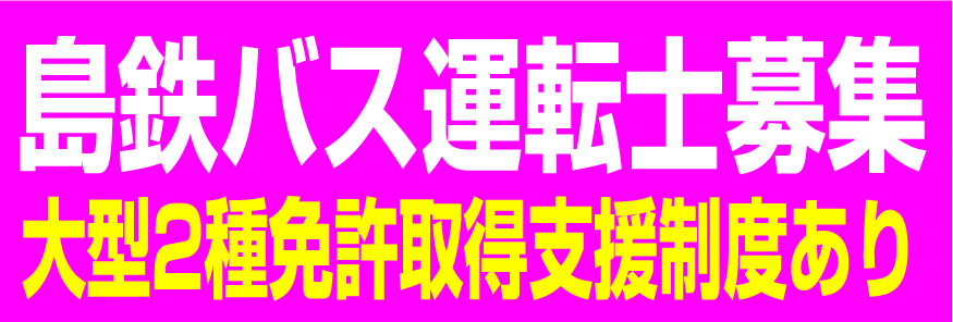 バス運転士　大型二種免許取得支援制度