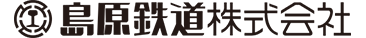 島原鉄道株式会社