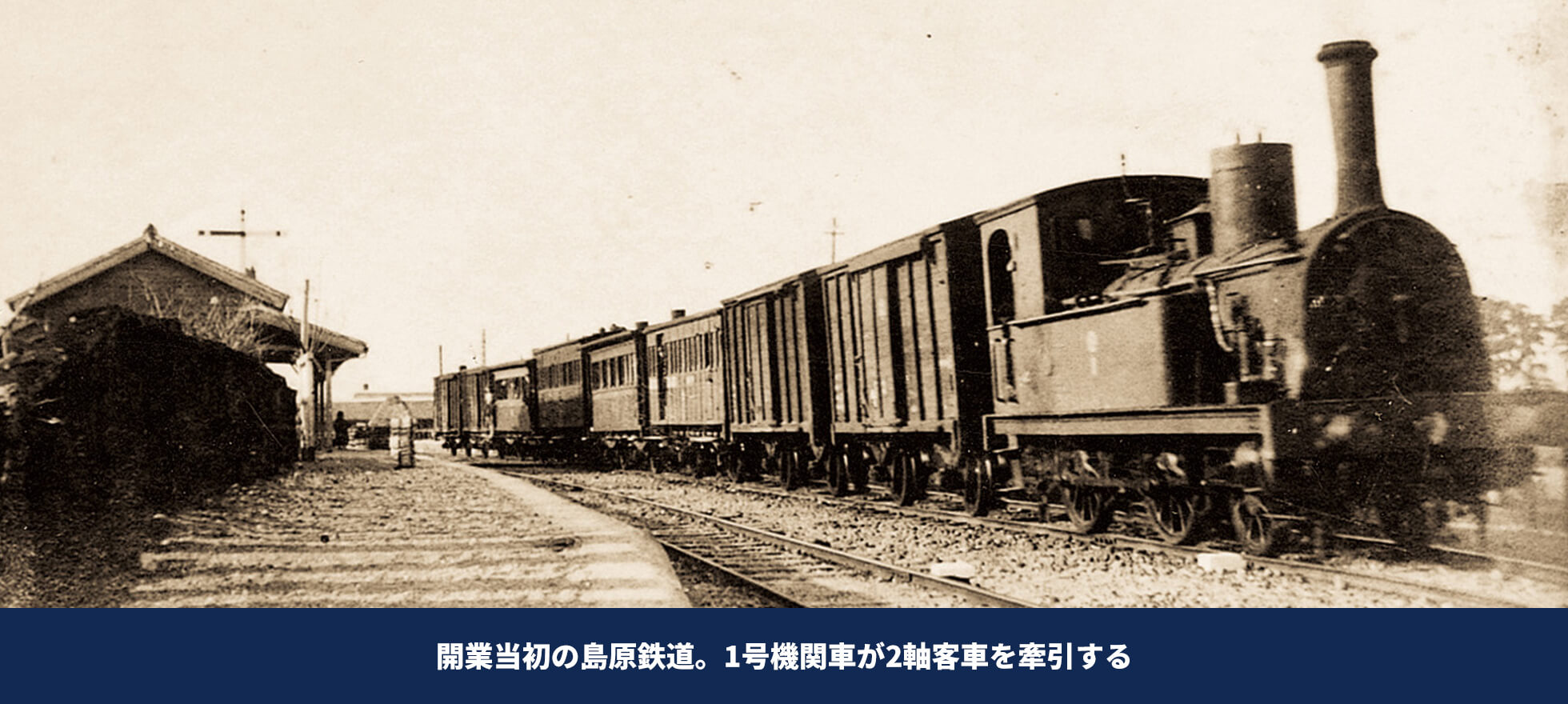 日本の1号機関車が走った島原鉄道 | 島原鉄道