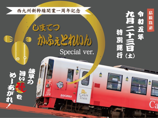 （9/23）しまてつかふぇとれいんSpecial ver．の運行について