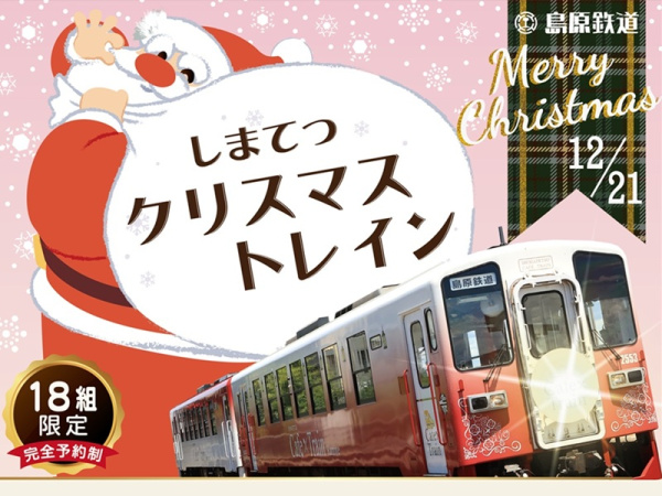 しまてつクリスマストレインの運行について