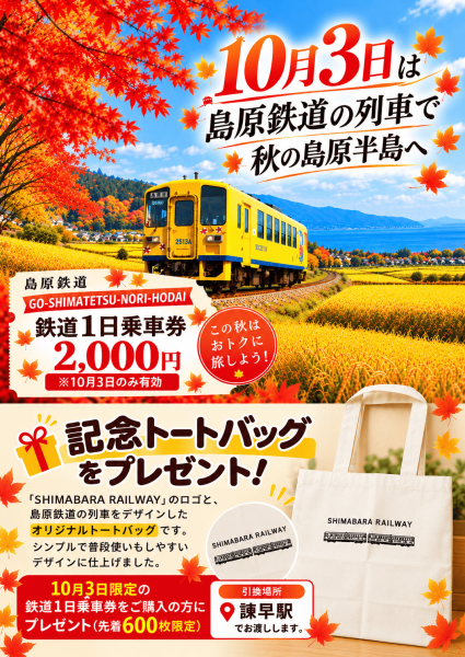 【鉄道】10/3限定　鉄道1日フリー乗車券発売について