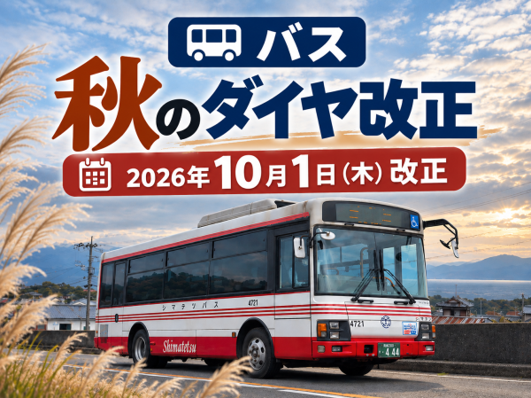 【バス】秋のダイヤ改正について（2026年10月1日改正）