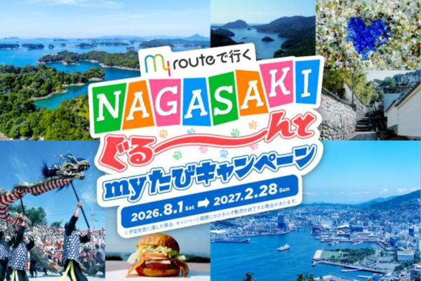 【my routeで行く「NAGASAKIぐる～んと my たびキャンペーン」】「島原半島～長崎満喫きっぷ」の販売について