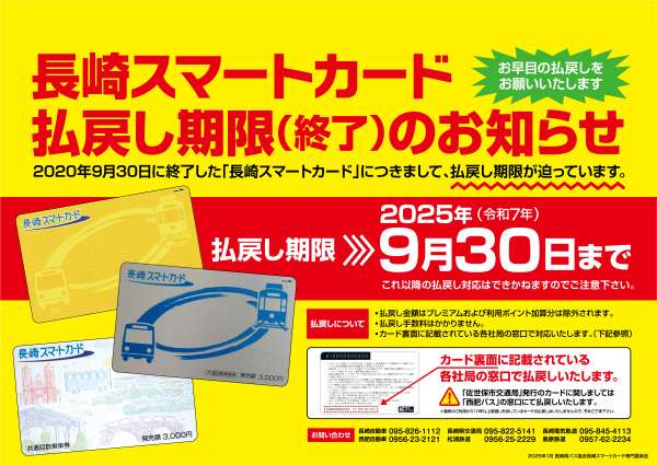 【バス】長崎スマートカード払戻し期限終了のお知らせ（2025年9月30日まで）