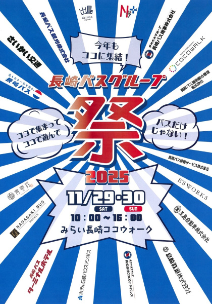 11/29～30「長崎バスグループ祭2025」開催について