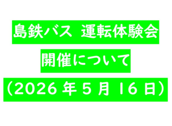 第2回 島鉄バス運転体験会 開催のお知らせ（2026年5月16日）