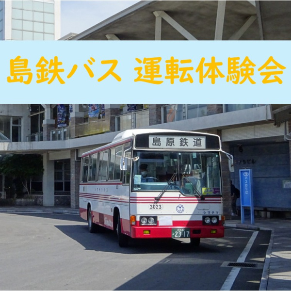 第4回 島鉄バス運転体験会 開催のお知らせ（2026年8月22日）