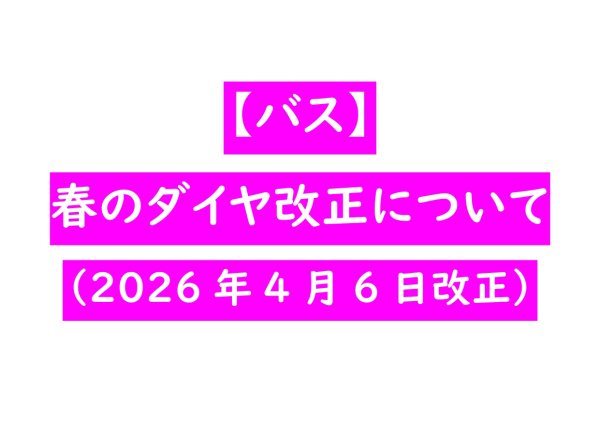 【バス】春のダイヤ改正について（2026年4月6日改正）