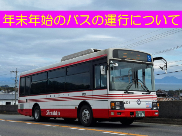 【バス】年末年始のバスの運行について