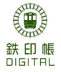 鉄印帳デジタル発売開始について