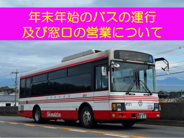 【バス】年末年始のバスの運行及び窓口の営業について（12/15更新）