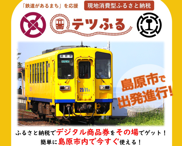 現地消費型ふるさと納税「テツふる」の開始について