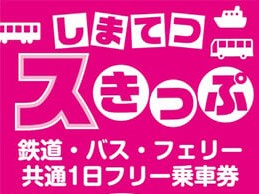 夏休み期間中の「しまてつスきっぷ」のご利用について