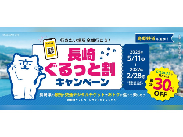 観光アプリ「STLOCAL」でのデジタルチケット販売開始について