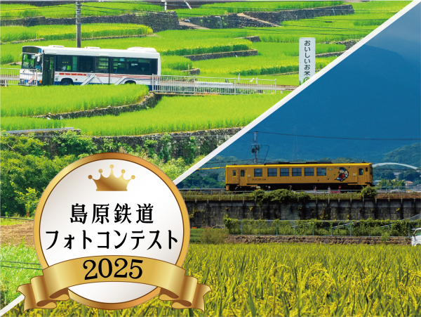 島原鉄道フォトコンテスト2025作品募集について