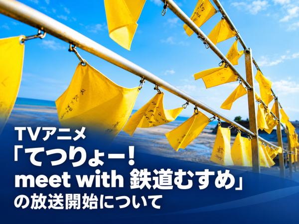 TVアニメ「てつりょー！meet with 鉄道むすめ」の放送開始について