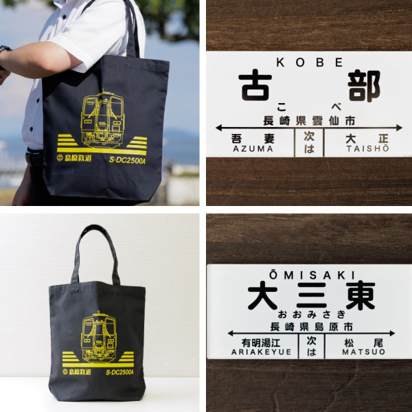 【グッズ】しまてつトートバッグ（キハ2500形）・しまてつ駅名標マグネットの発売について