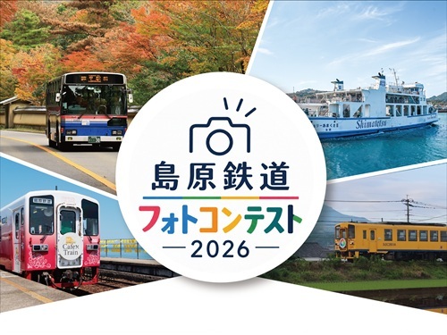 島原鉄道フォトコンテスト2026作品募集について