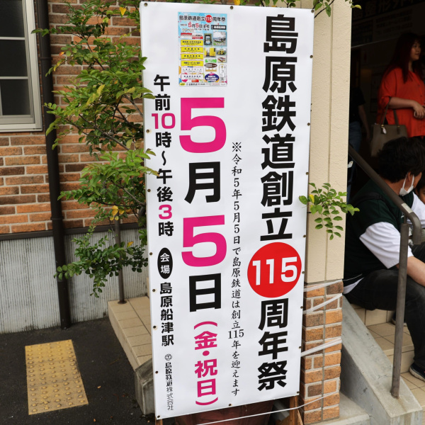 周年記念イベント「島原鉄道創立115周年祭」を開催しました。