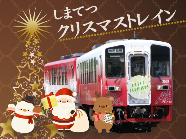 しまてつクリスマストレインの運行について