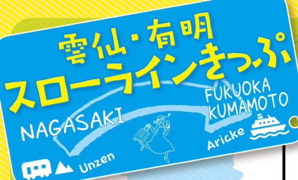 雲仙・有明スローラインきっぷ　一部チケット販売休止のおしらせ