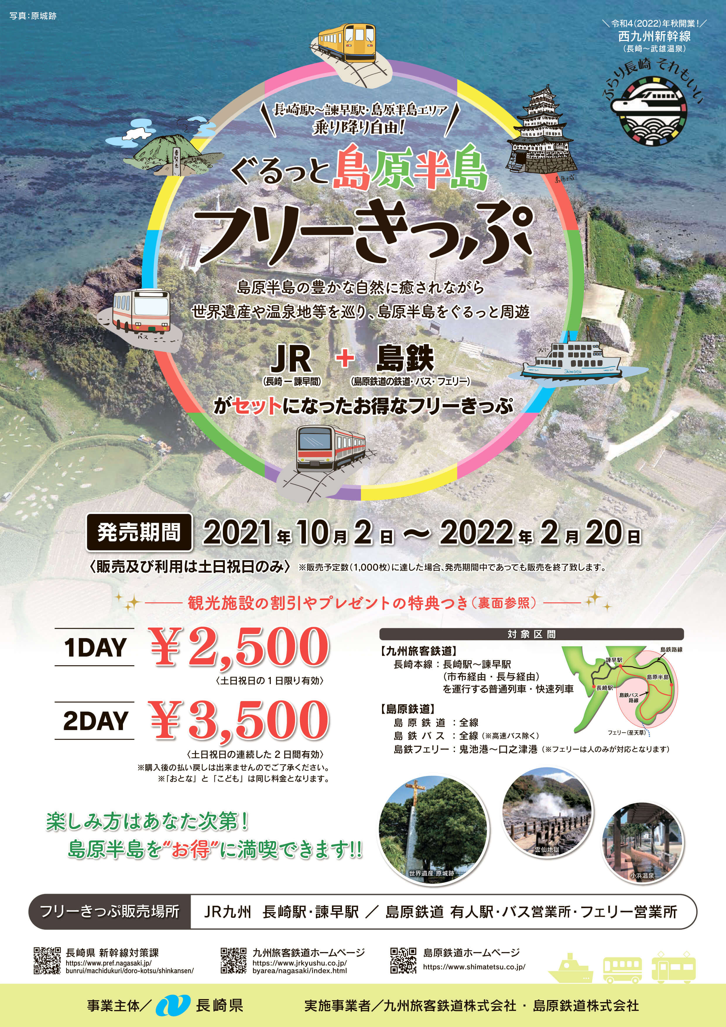 ぐるっと島原半島フリーきっぷの発売について 新着情報 島原鉄道