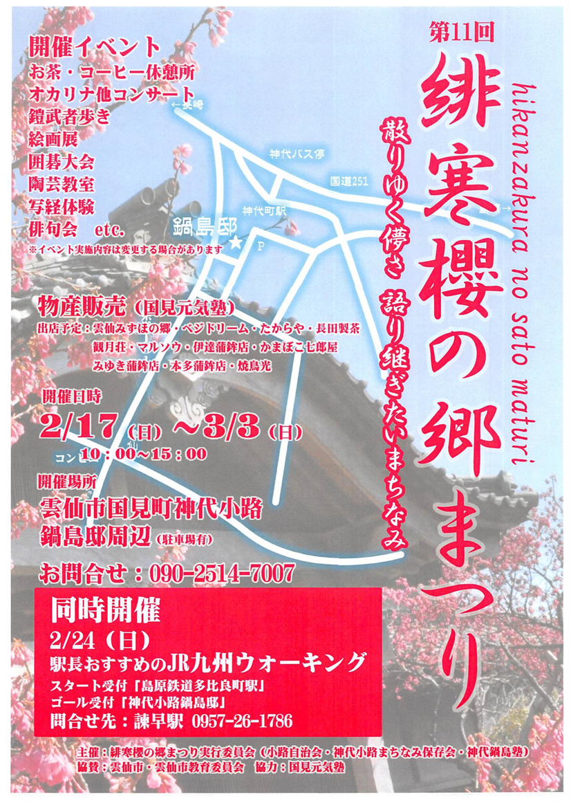 鍋島邸の緋寒桜が見ごろになりました 新着情報 島原鉄道 鍋島邸の緋寒桜が見ごろになりました 新着情報 島原鉄道